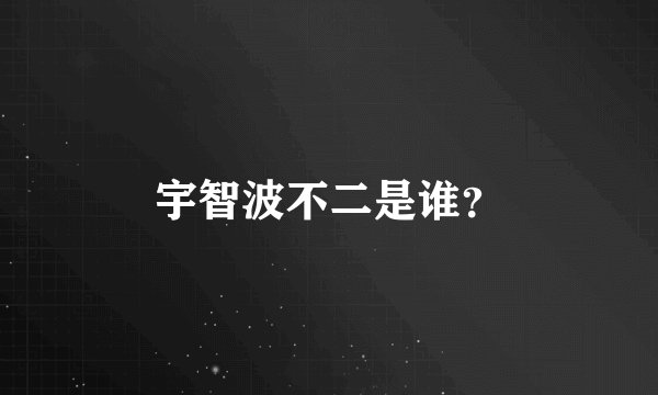 宇智波不二是谁？