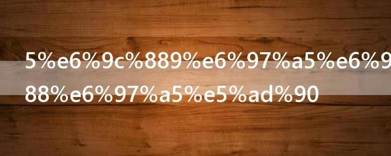 5月9日是什么日子