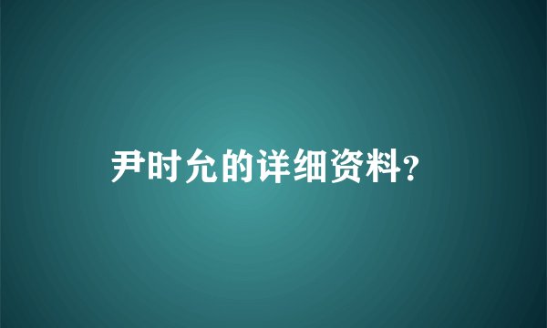 尹时允的详细资料？
