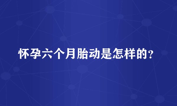 怀孕六个月胎动是怎样的？