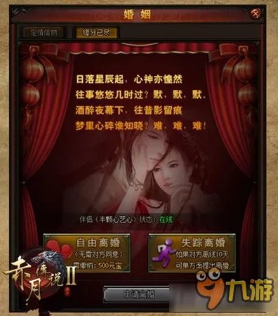 赤月传说2离婚条件介绍 赤月传说2离婚需要什么条件