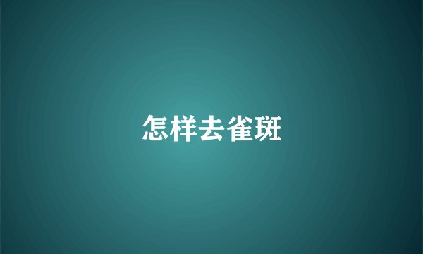 怎样去雀斑