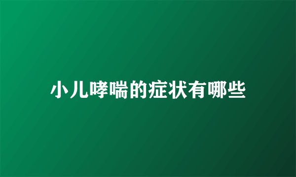 小儿哮喘的症状有哪些