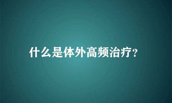 什么是体外高频治疗？