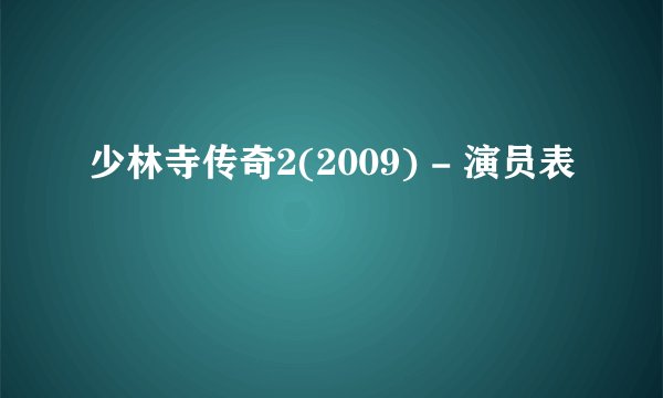 少林寺传奇2(2009) - 演员表