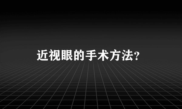 近视眼的手术方法？