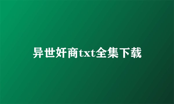 异世奸商txt全集下载