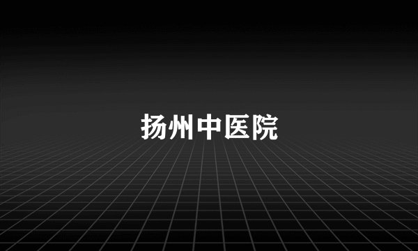 扬州中医院