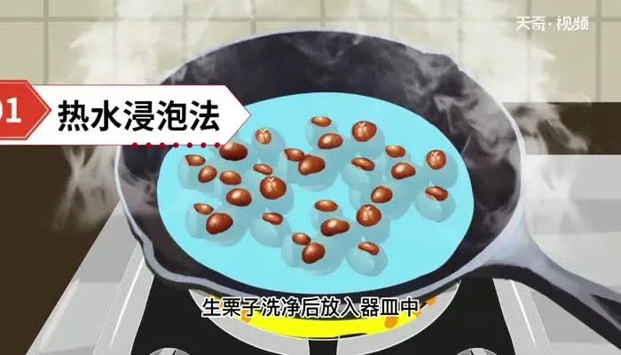 栗子剥壳的方法