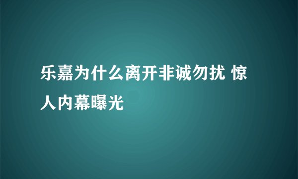 乐嘉为什么离开非诚勿扰 惊人内幕曝光