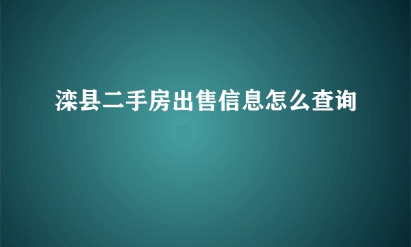 滦县二手房出售信息怎么查询