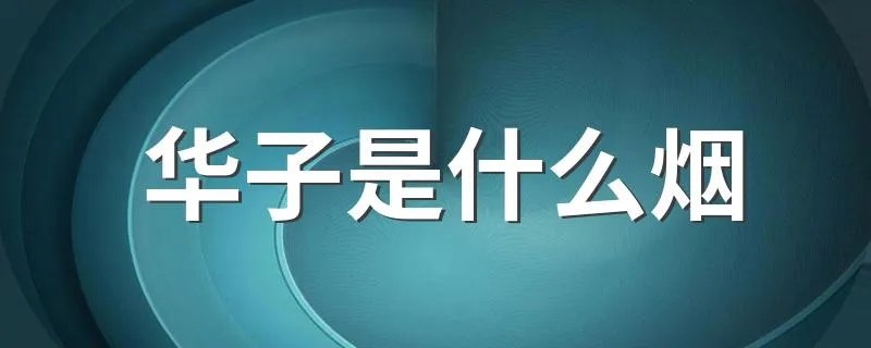 华子是什么烟 哪种烟是华子