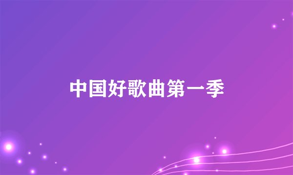 中国好歌曲第一季