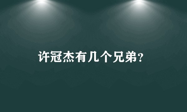 许冠杰有几个兄弟？