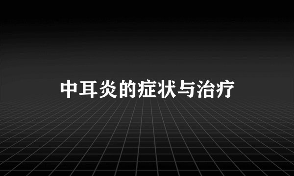 中耳炎的症状与治疗