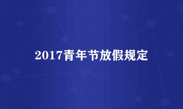 2017青年节放假规定
