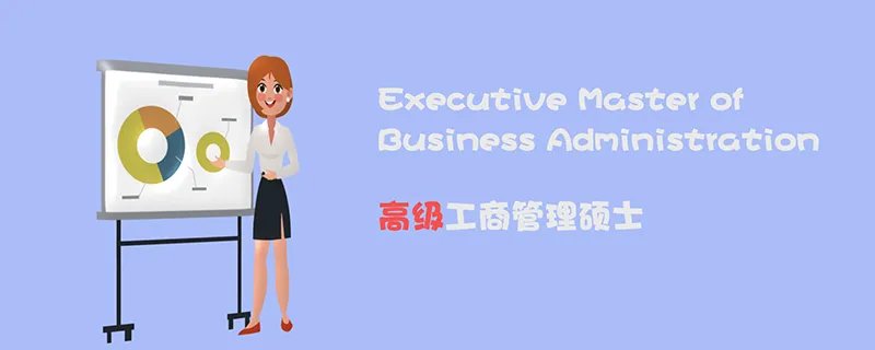 emba和mba的区别是什么