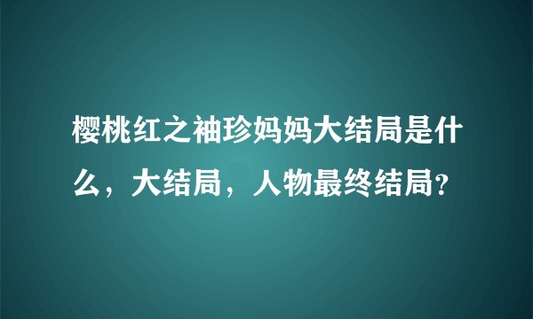 樱桃红之袖珍妈妈大结局是什么,大结局,人物最终结局?