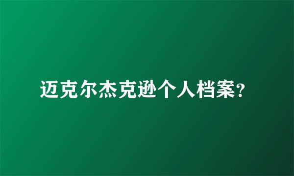 迈克尔杰克逊个人档案？