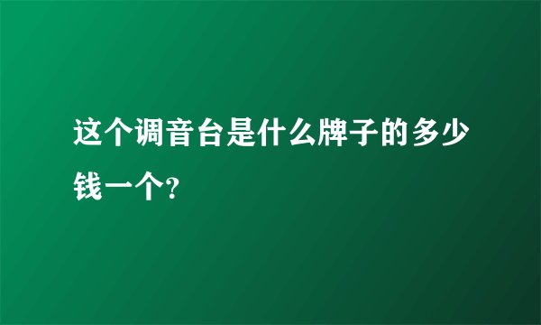 这个调音台是什么牌子的多少钱一个？