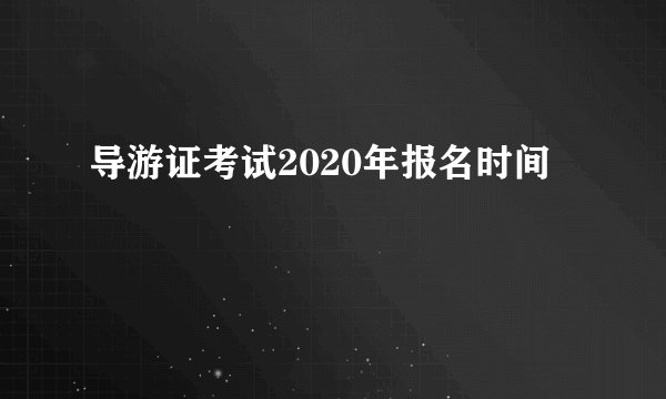 导游证考试2020年报名时间