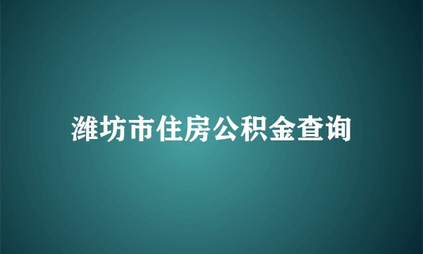 潍坊市住房公积金查询