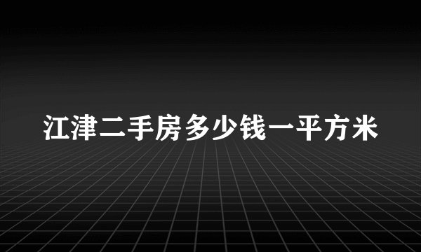 江津二手房多少钱一平方米