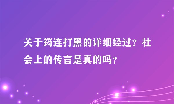 关于筠连打黑的详细经过？社会上的传言是真的吗？