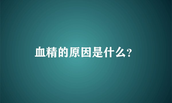 血精的原因是什么？