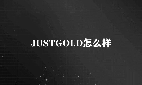 JUSTGOLD怎么样