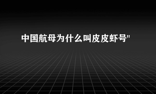 中国航母为什么叫皮皮虾号