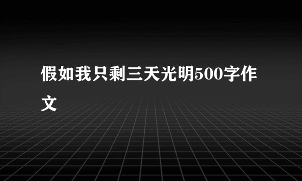 假如我只剩三天光明500字作文