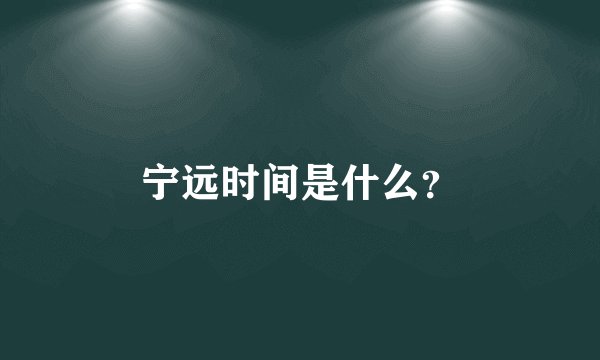 宁远时间是什么？