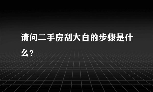 请问二手房刮大白的步骤是什么？
