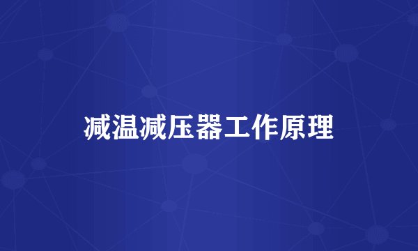 减温减压器工作原理