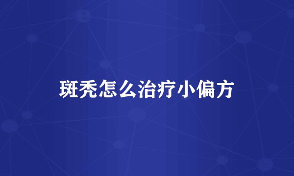 斑秃怎么治疗小偏方