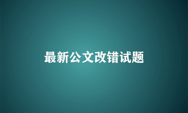 最新公文改错试题