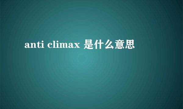 anti climax 是什么意思