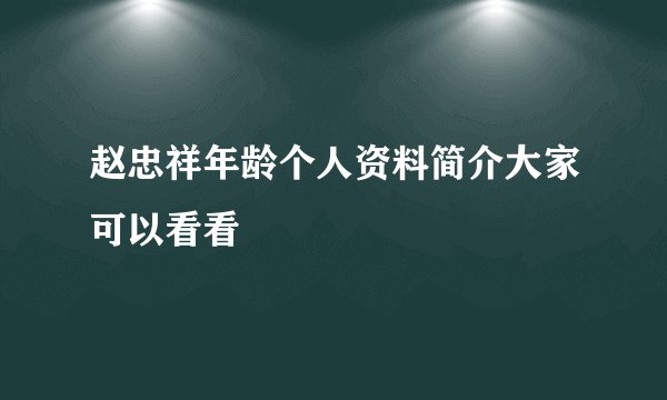赵忠祥年龄个人资料简介大家可以看看