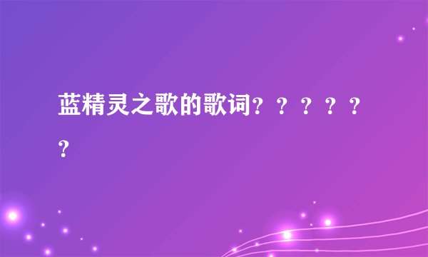 蓝精灵之歌的歌词？？？？？？