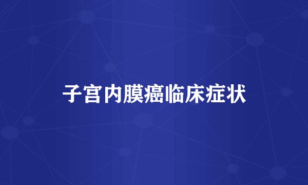 子宫内膜癌临床症状