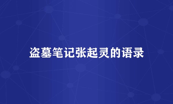 盗墓笔记张起灵的语录