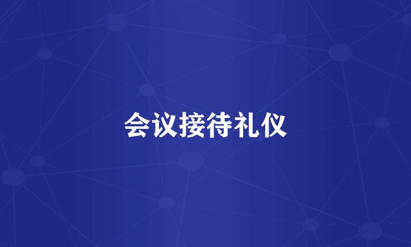 会议接待礼仪