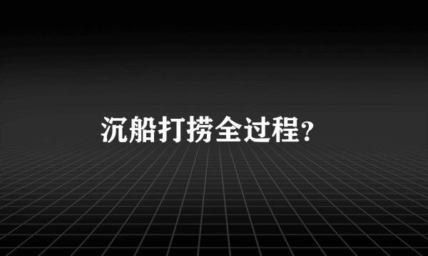 沉船打捞全过程？
