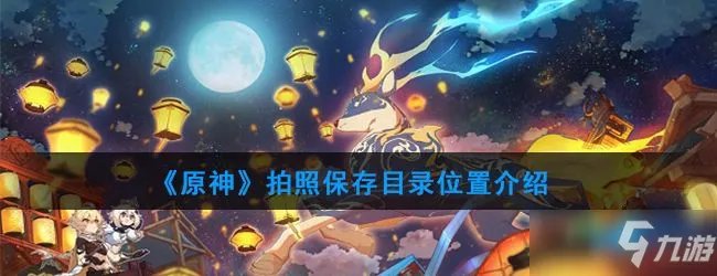 《原神》拍摄的图片位置一览 拍摄的图片在哪里