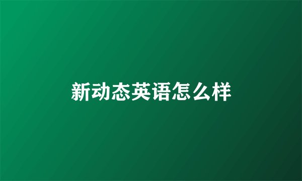 新动态英语怎么样