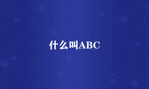 什么叫ABC