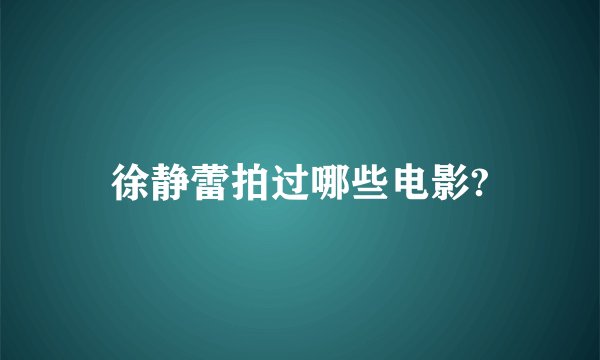 徐静蕾拍过哪些电影?