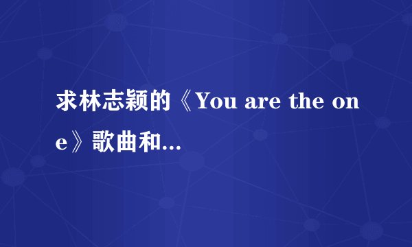 求林志颖的《You are the one》歌曲和歌词 谢谢