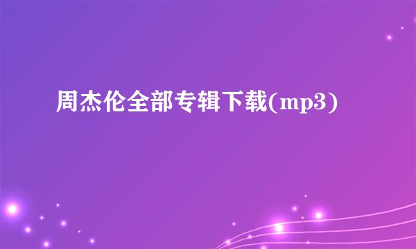 周杰伦全部专辑下载(mp3)